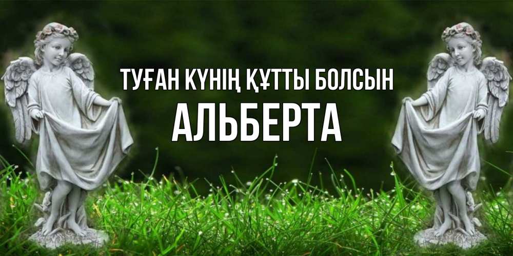 Күн сайын ашық хат с именем, Альберта Туған күнің құтты болсын небо, ангел, девушка Онлайн тегін жүктеп алу тілектері бар керемет карта 