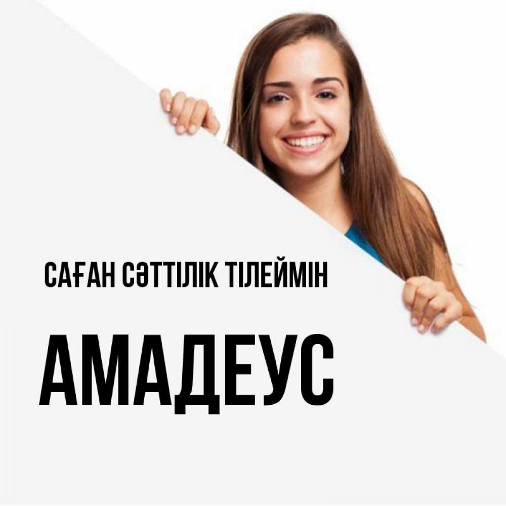 Күн сайын ашық хат с именем, Амадеус Саған сәттілік тілеймін пусть тебе сегодня повезет Онлайн тегін жүктеп алу тілектері бар керемет карта 