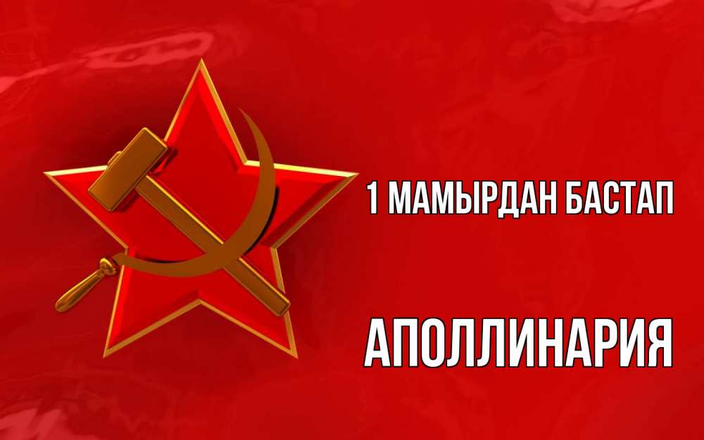 Күн сайын ашық хат с именем, Аполлинария 1 мамырдан бастап С 1 мая Онлайн тегін жүктеп алу тілектері бар керемет карта 