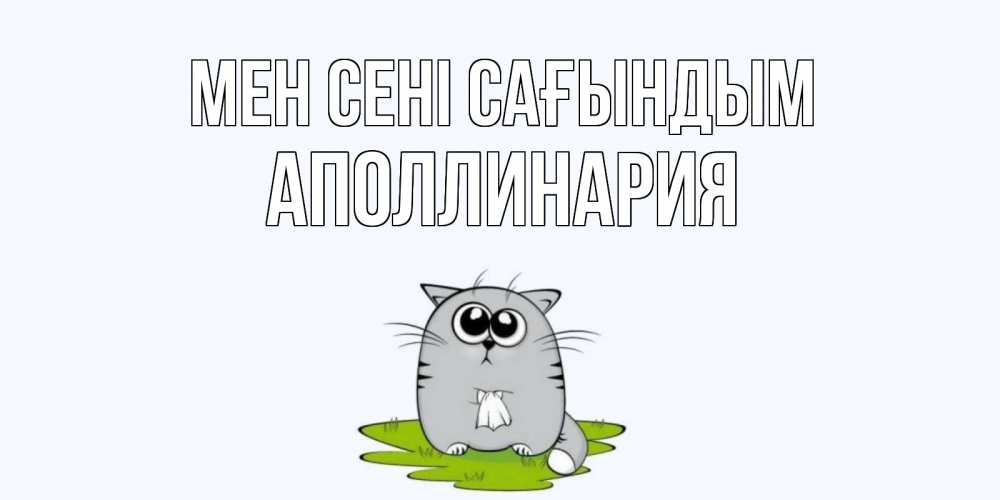 Күн сайын ашық хат с именем, Аполлинария Мен сені сағындым открытки с котиками я по тебе скучаю с именем Онлайн тегін жүктеп алу тілектері бар керемет карта 