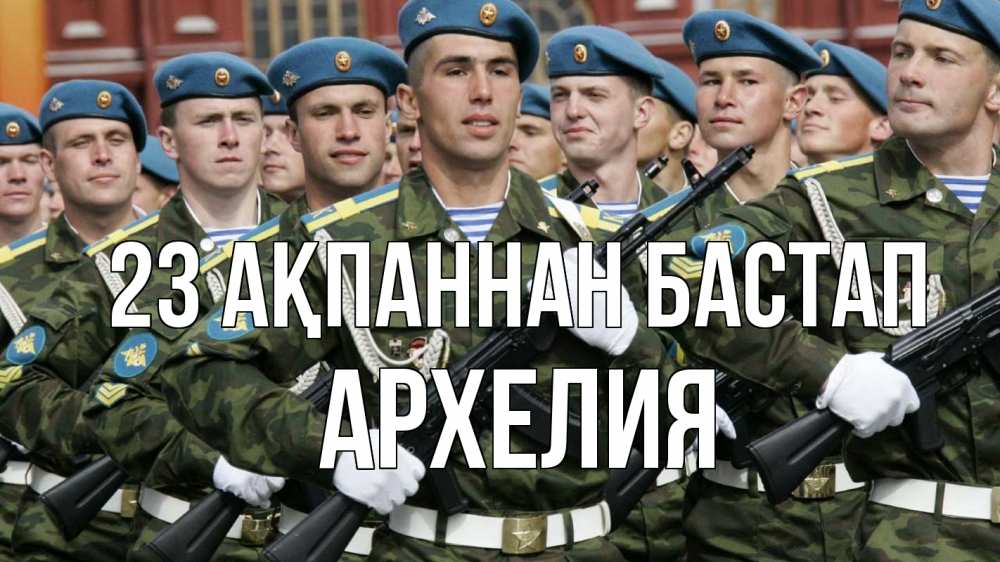 Күн сайын ашық хат с именем, Архелия 23 ақпаннан бастап 23 февраля Онлайн тегін жүктеп алу тілектері бар керемет карта 