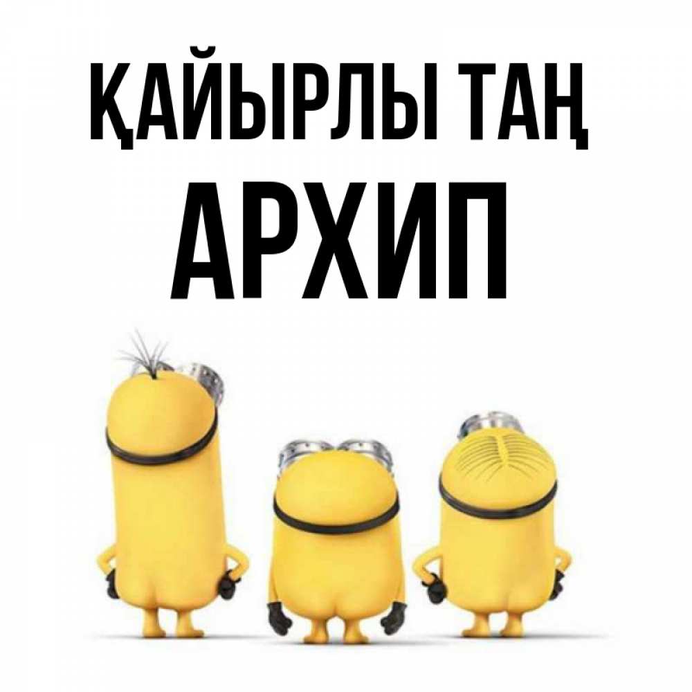 Күн сайын ашық хат с именем, Архип Қайырлы таң подписать открытку онлайн бесплатно Онлайн тегін жүктеп алу тілектері бар керемет карта 