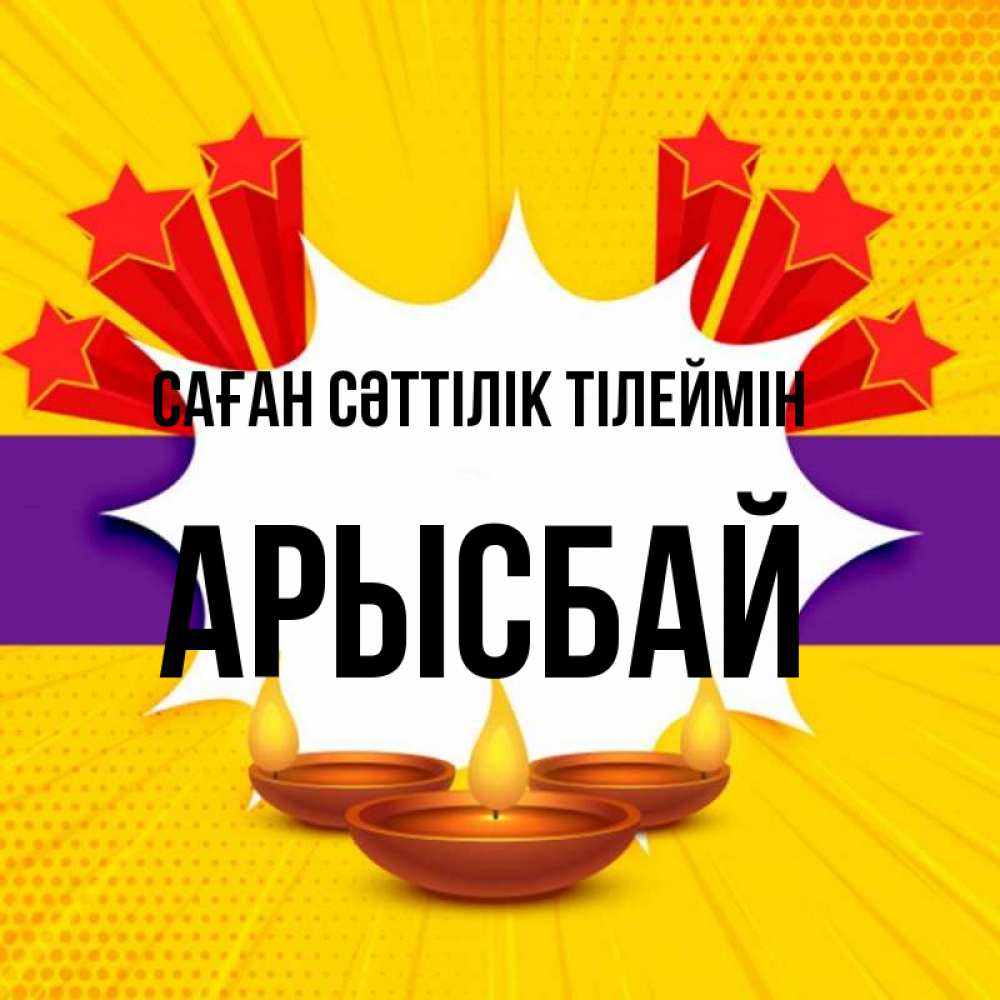 Күн сайын ашық хат с именем, Арысбай Саған сәттілік тілеймін векторное изображение Онлайн тегін жүктеп алу тілектері бар керемет карта 