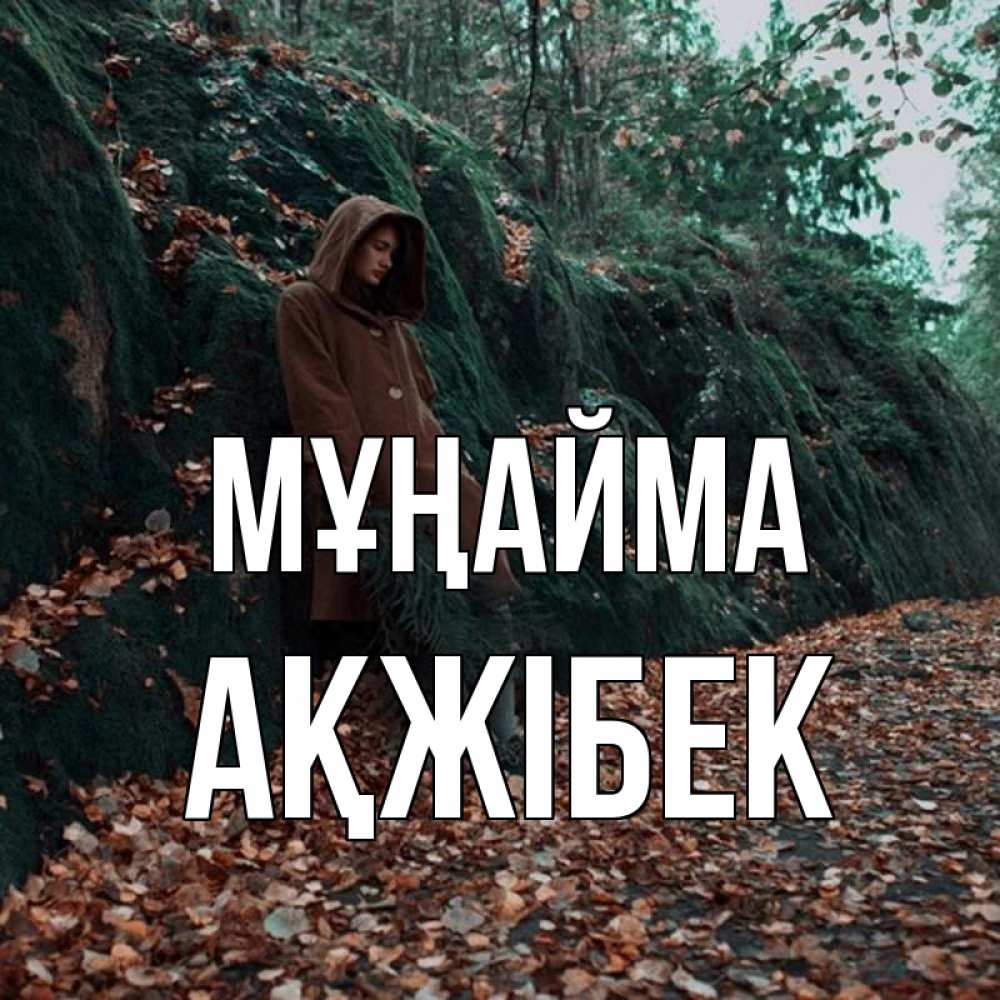 Күн сайын ашық хат с именем, АҚЖІБЕК Мұңайма осенний лес Онлайн тегін жүктеп алу тілектері бар керемет карта 