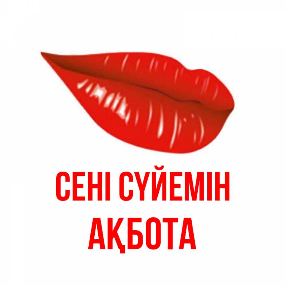 Күн сайын ашық хат с именем, Ақбота Сені сүйемін губы на открытке Онлайн тегін жүктеп алу тілектері бар керемет карта 