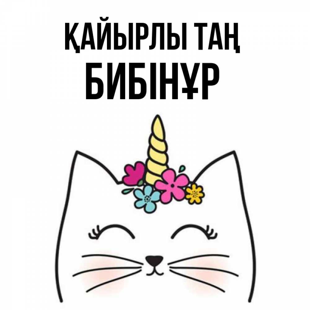 Күн сайын ашық хат с именем, БИБІНҰР Қайырлы таң утречко Онлайн тегін жүктеп алу тілектері бар керемет карта 