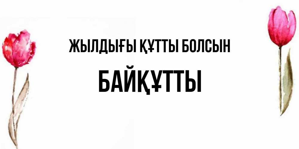 Күн сайын ашық хат с именем, Байқұтты Жылдығы құтты болсын открытки акварелью с цветами Онлайн тегін жүктеп алу тілектері бар керемет карта 