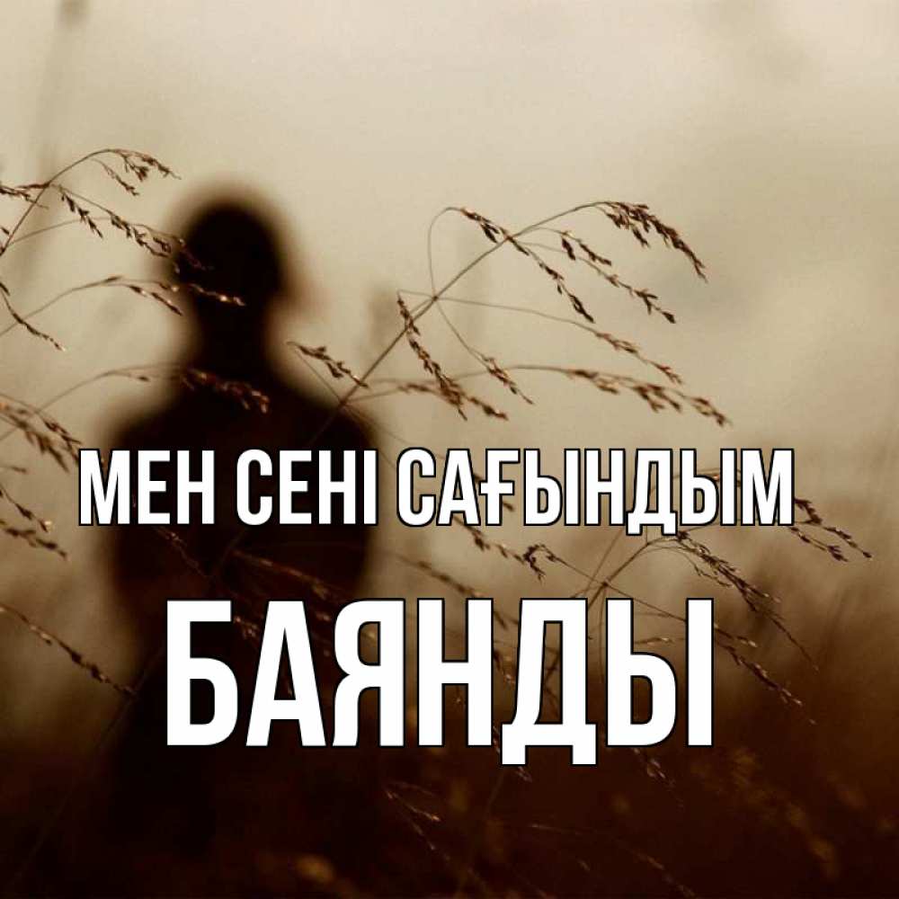 Күн сайын ашық хат с именем, Баянды Мен сені сағындым силуэт девушки Онлайн тегін жүктеп алу тілектері бар керемет карта 