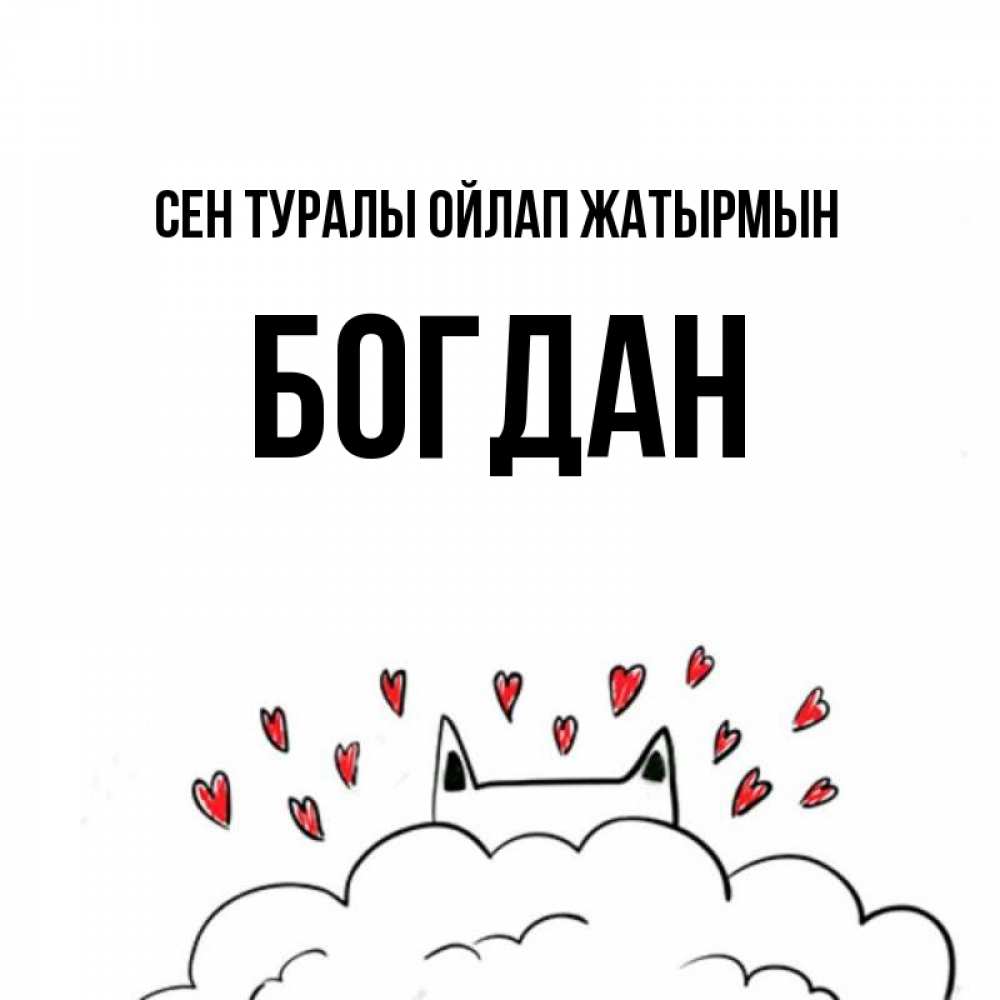 Күн сайын ашық хат с именем, Богдан Сен туралы ойлап жатырмын кот за облаком Онлайн тегін жүктеп алу тілектері бар керемет карта 
