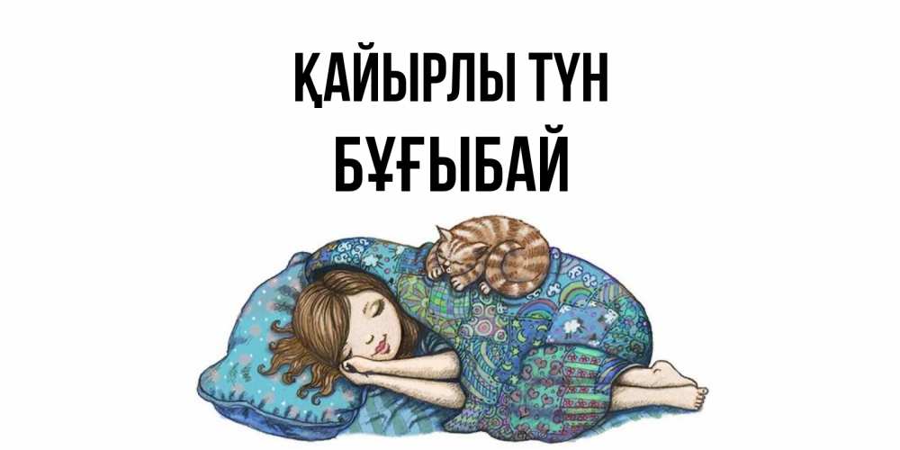 Күн сайын ашық хат с именем, Бұғыбай Қайырлы түн пожелания сладких снов для подруги Онлайн тегін жүктеп алу тілектері бар керемет карта 