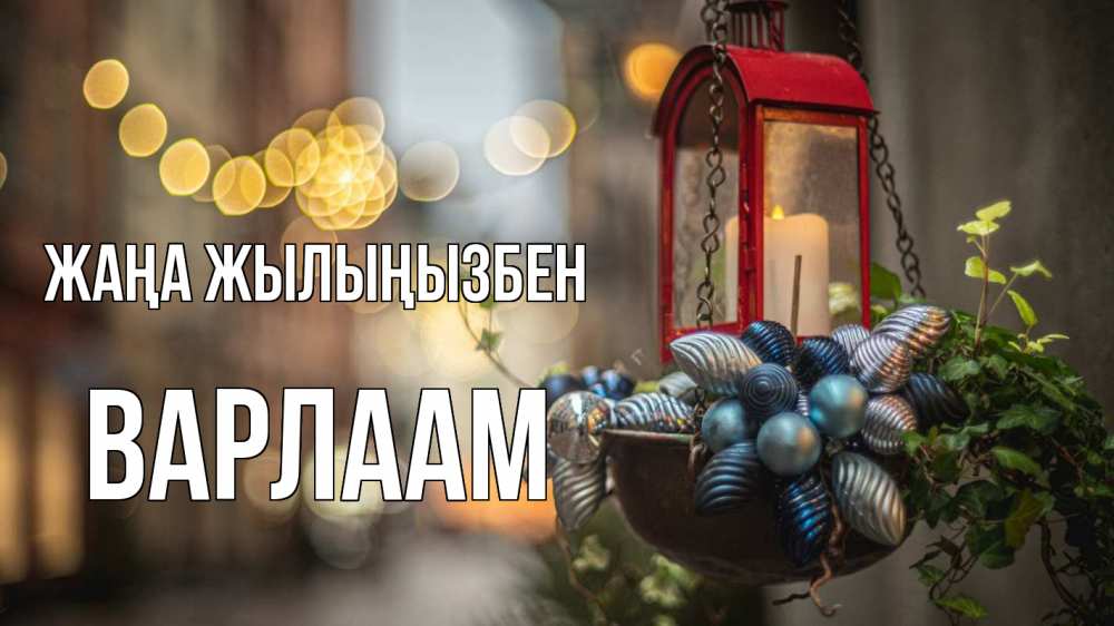 Күн сайын ашық хат с именем, Варлаам Жаңа жылыңызбен новый год Онлайн тегін жүктеп алу тілектері бар керемет карта 