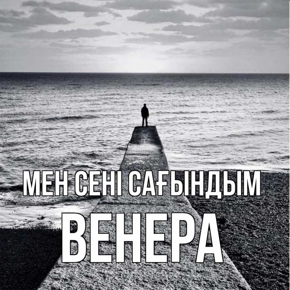 Күн сайын ашық хат с именем, Венера Мен сені сағындым скучашки Онлайн тегін жүктеп алу тілектері бар керемет карта 