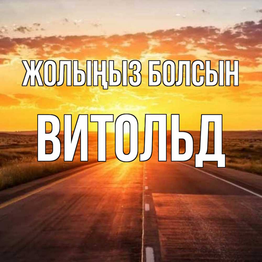 Күн сайын ашық хат с именем, Витольд Жолыңыз болсын солнечный свет, закат Онлайн тегін жүктеп алу тілектері бар керемет карта 