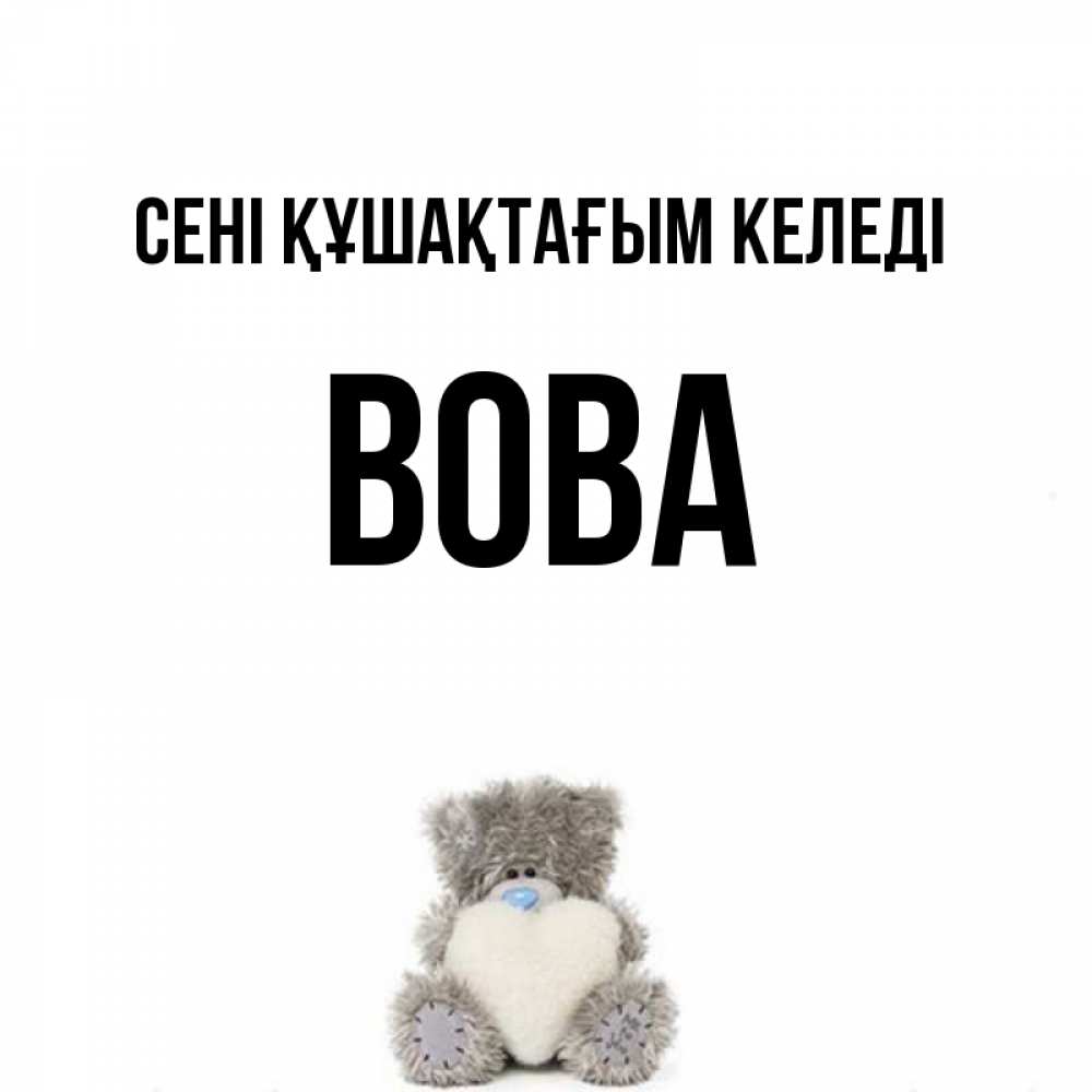 Күн сайын ашық хат с именем, Вова сені құшақтағым келеді медвежонок с сердечком белого цвета Онлайн тегін жүктеп алу тілектері бар керемет карта 