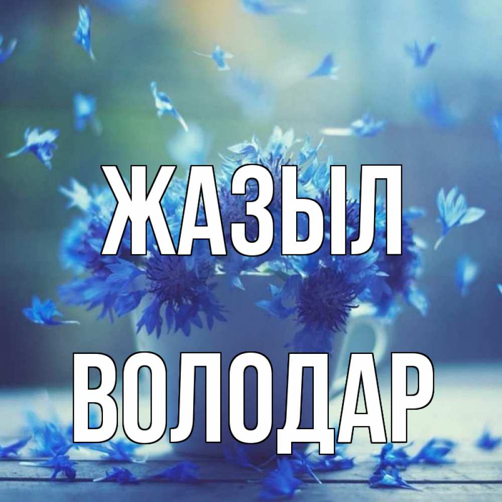 Күн сайын ашық хат с именем, Володар Жазыл кружка с зельем и цветами Онлайн тегін жүктеп алу тілектері бар керемет карта 