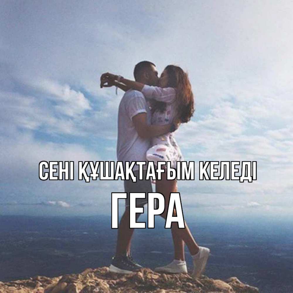 Күн сайын ашық хат с именем, Гера сені құшақтағым келеді Морской пейзаж Онлайн тегін жүктеп алу тілектері бар керемет карта 