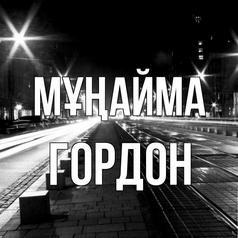 Күн сайын ашық хат с именем, Гордон Мұңайма ночной проспект Онлайн тегін жүктеп алу тілектері бар керемет карта 