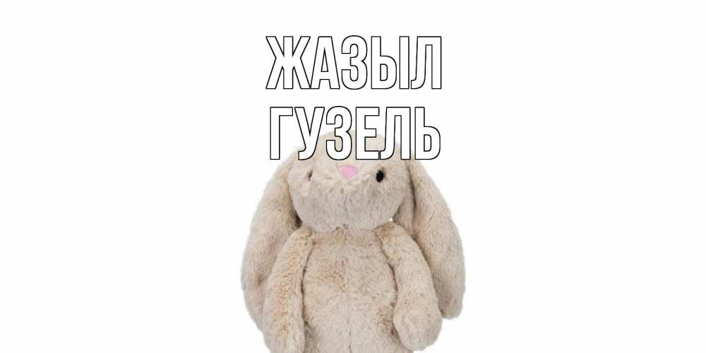 Күн сайын ашық хат с именем, Гузель Жазыл не болей Онлайн тегін жүктеп алу тілектері бар керемет карта 