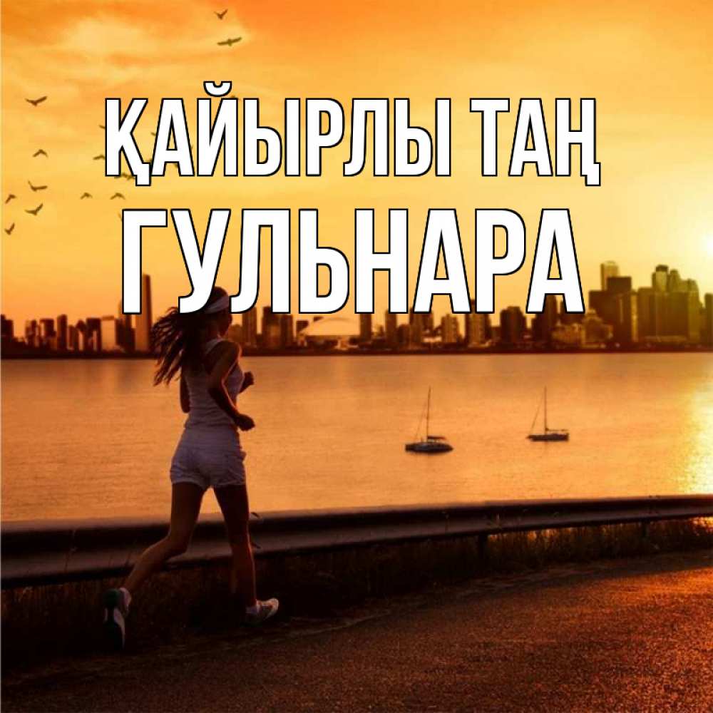 Күн сайын ашық хат с именем, Гульнара Қайырлы таң девушка бежит Онлайн тегін жүктеп алу тілектері бар керемет карта 