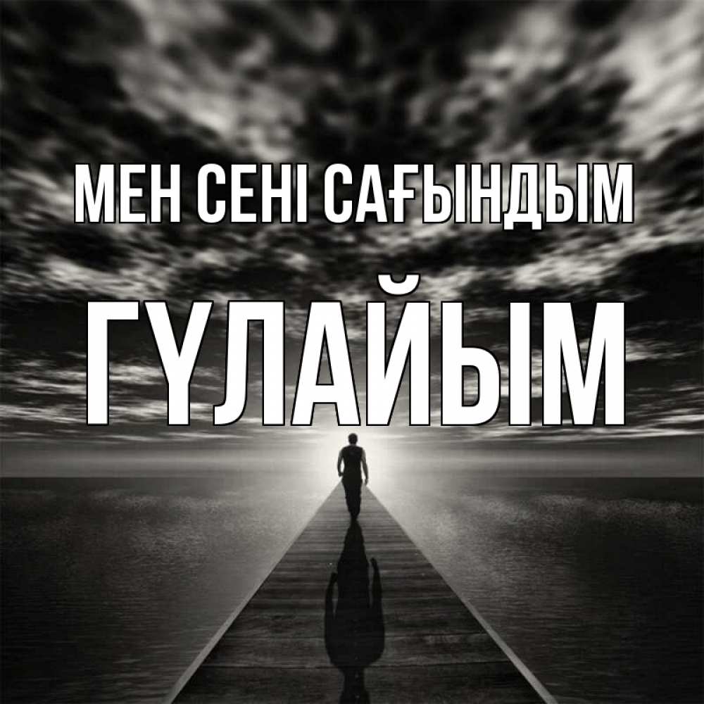 Күн сайын ашық хат с именем, ГҮЛАЙЫМ Мен сені сағындым к тебе Онлайн тегін жүктеп алу тілектері бар керемет карта 