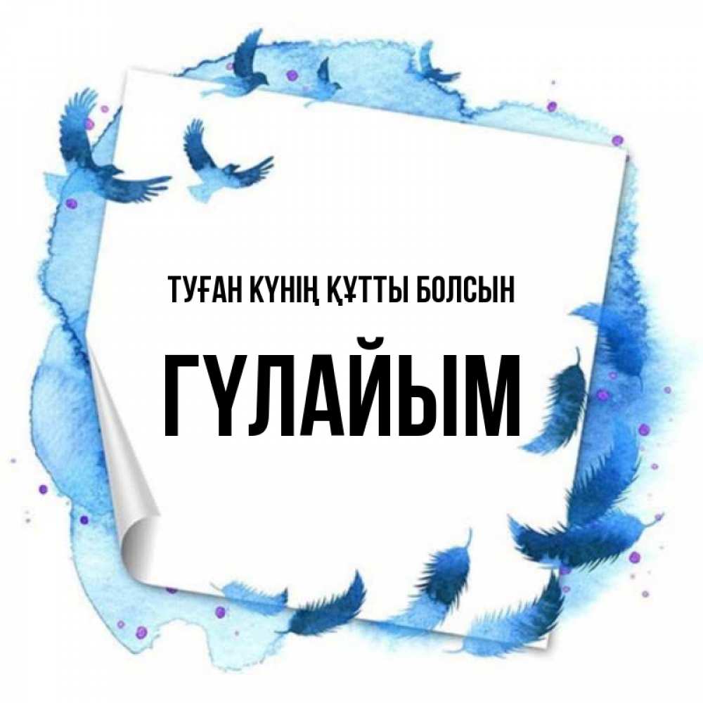 Күн сайын ашық хат с именем, ГҮЛАЙЫМ Туған күнің құтты болсын красивые птицы летят Онлайн тегін жүктеп алу тілектері бар керемет карта 