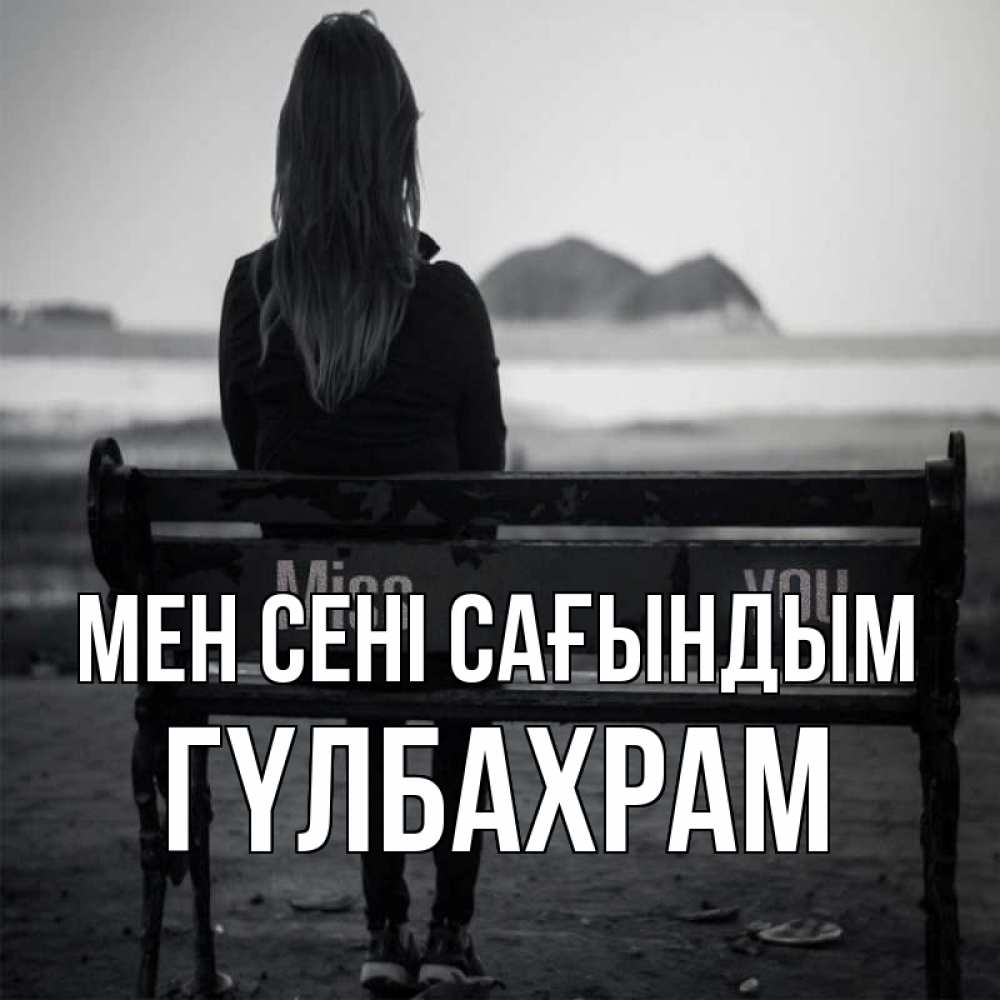 Күн сайын ашық хат с именем, ГҮЛБАХРАМ Мен сені сағындым девушка одна Онлайн тегін жүктеп алу тілектері бар керемет карта 