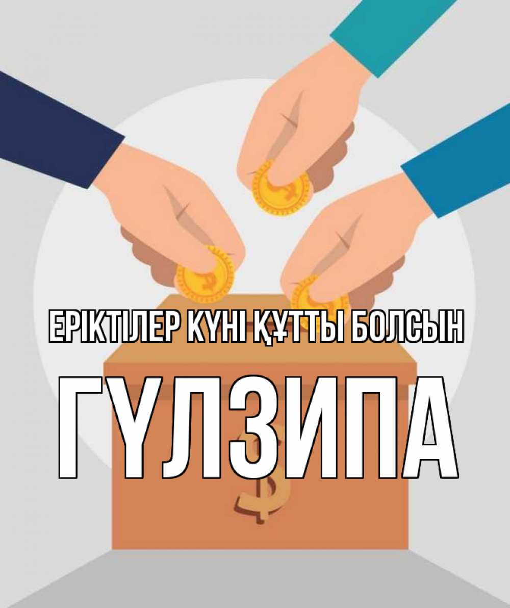 Күн сайын ашық хат с именем, ГҮЛЗИПА Еріктілер күні құтты болсын с днем волонтера Онлайн тегін жүктеп алу тілектері бар керемет карта 