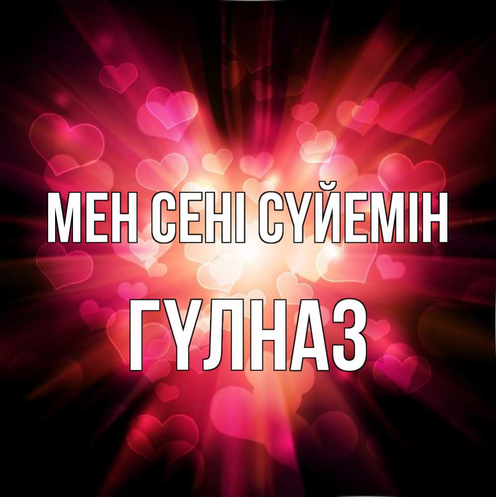 Күн сайын ашық хат с именем, ГҮЛНАЗ Мен сені сүйемін рамочка 1 Онлайн тегін жүктеп алу тілектері бар керемет карта 