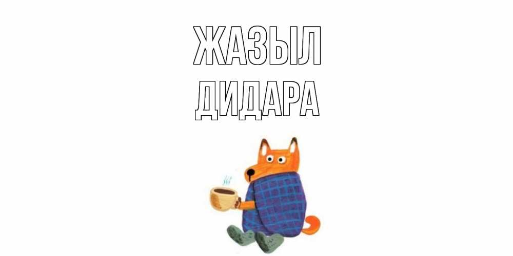 Күн сайын ашық хат с именем, ДИДАРА Жазыл выздоравливайте для родных Онлайн тегін жүктеп алу тілектері бар керемет карта 