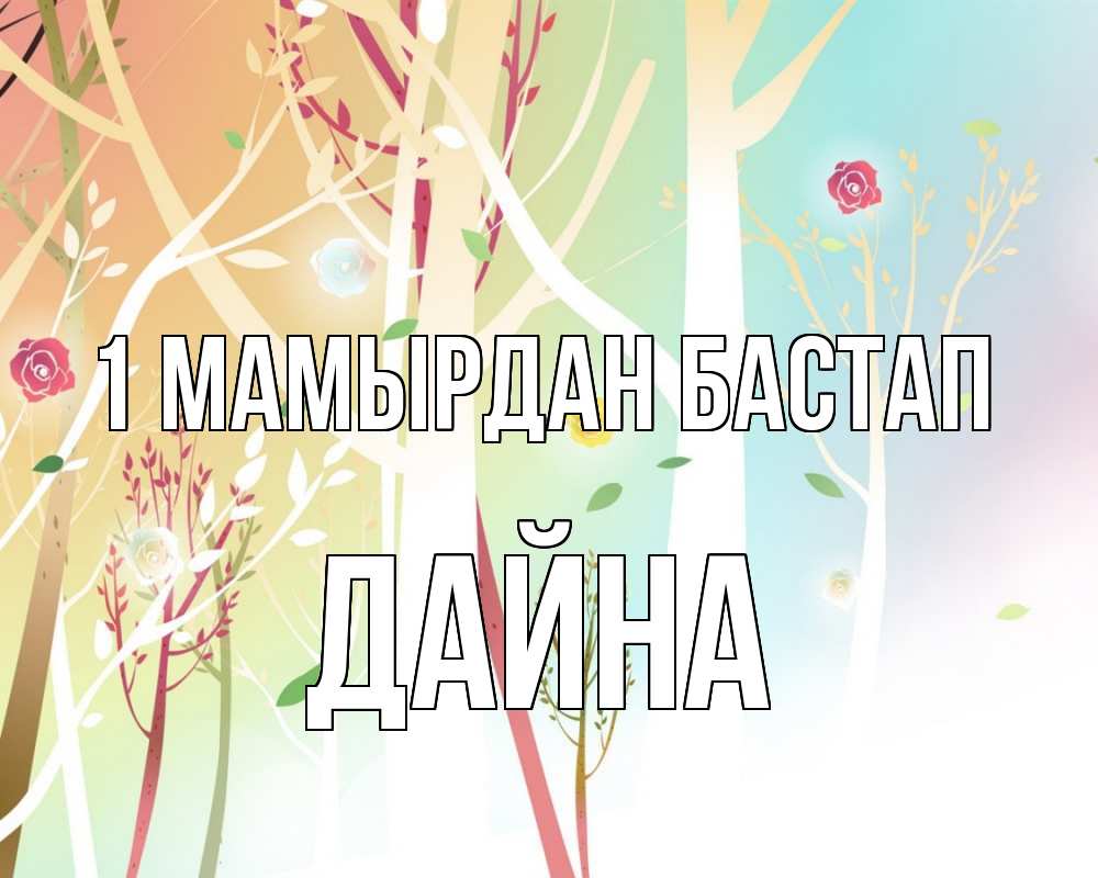 Күн сайын ашық хат с именем, Дайна 1 мамырдан бастап С 1 мая 1 Онлайн тегін жүктеп алу тілектері бар керемет карта 