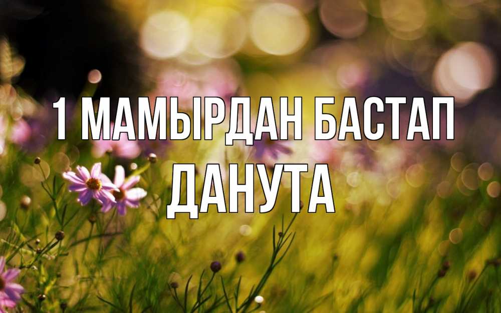 Күн сайын ашық хат с именем, Данута 1 мамырдан бастап С 1 мая Онлайн тегін жүктеп алу тілектері бар керемет карта 