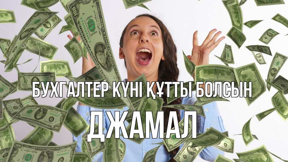 Күн сайын ашық хат с именем, Джамал бухгалтер күні құтты болсын с днем бухгалтера Онлайн тегін жүктеп алу тілектері бар керемет карта 