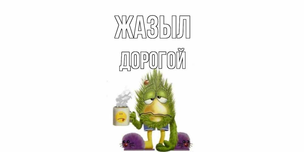Күн сайын ашық хат с именем, Дорогой Жазыл выздоравливайте быстрее Онлайн тегін жүктеп алу тілектері бар керемет карта 