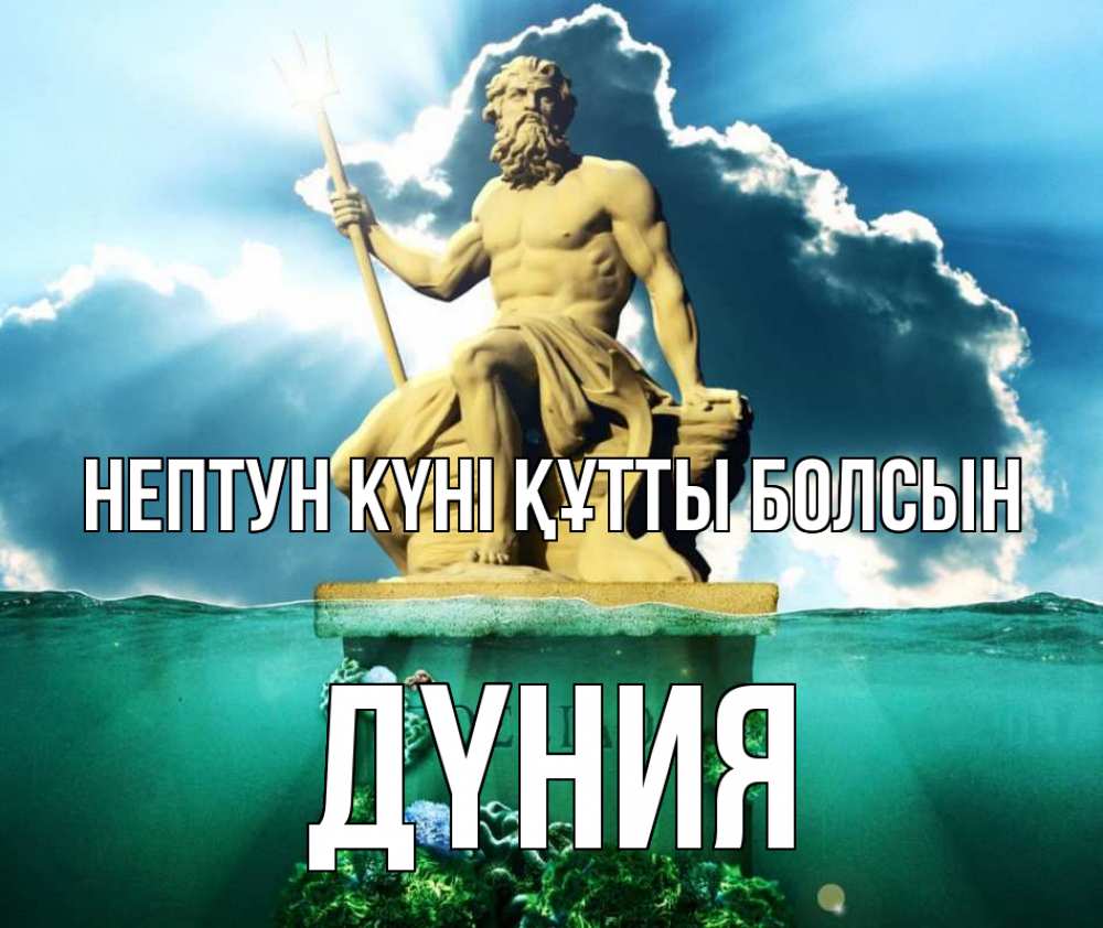 Күн сайын ашық хат с именем, ДҮНИЯ нептун күні құтты болсын с днем Нептуна Онлайн тегін жүктеп алу тілектері бар керемет карта 