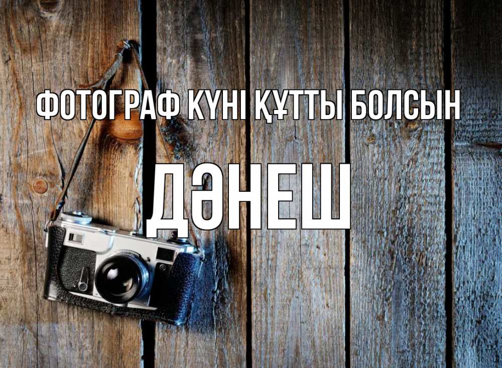 Күн сайын ашық хат с именем, ДӘНЕШ Фотограф күні құтты болсын с днем фотографа Онлайн тегін жүктеп алу тілектері бар керемет карта 