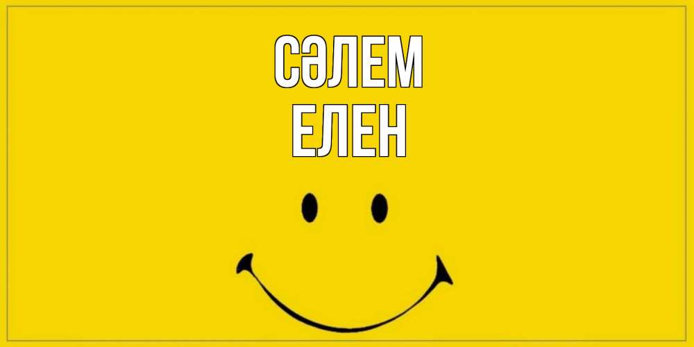 Күн сайын ашық хат с именем, Елен Сәлем смайл Онлайн тегін жүктеп алу тілектері бар керемет карта 