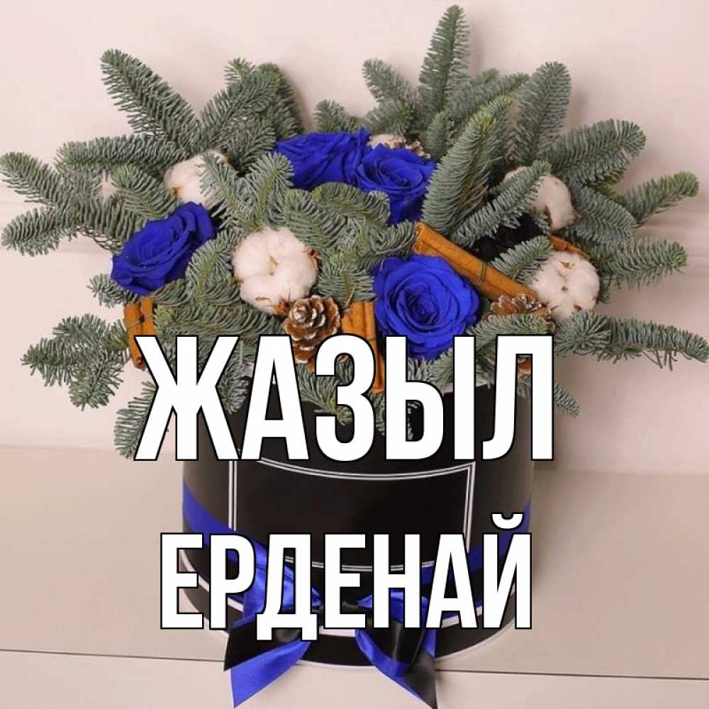 Күн сайын ашық хат с именем, Ерденай Жазыл короче кто то загрузил эти шишки Онлайн тегін жүктеп алу тілектері бар керемет карта 