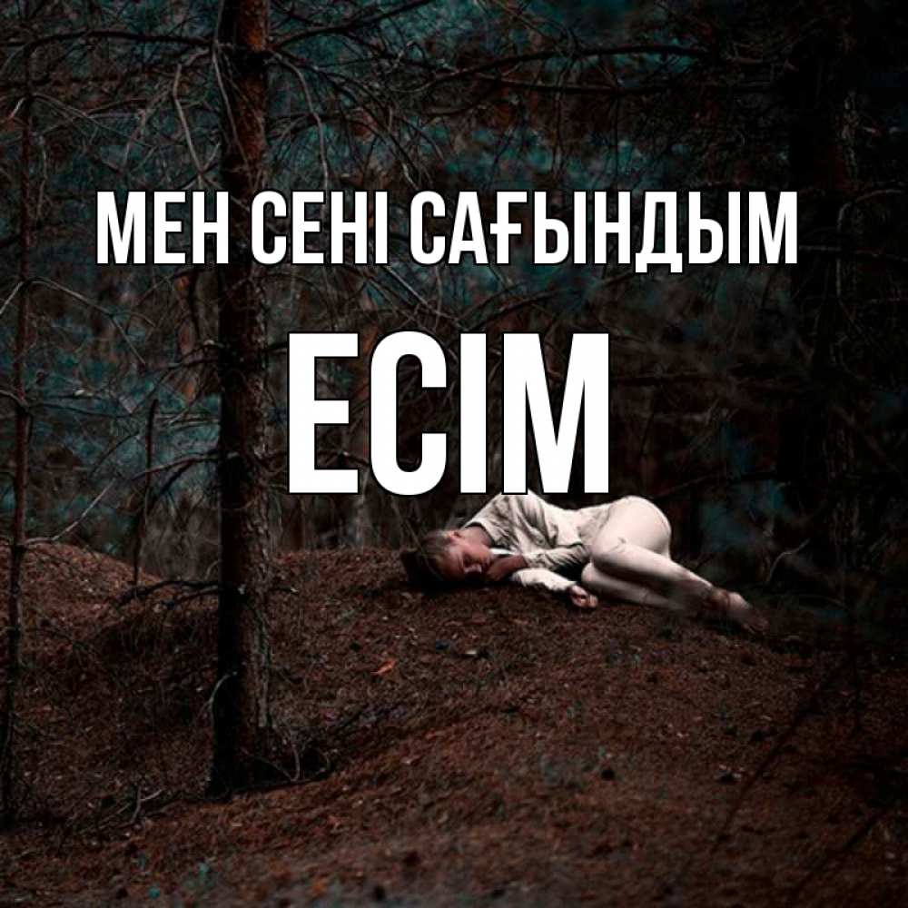 Күн сайын ашық хат с именем, Есім Мен сені сағындым очень Онлайн тегін жүктеп алу тілектері бар керемет карта 