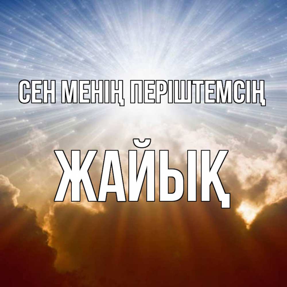 Күн сайын ашық хат с именем, Жайық Сен менің періштемсің ангельский свет на небе Онлайн тегін жүктеп алу тілектері бар керемет карта 