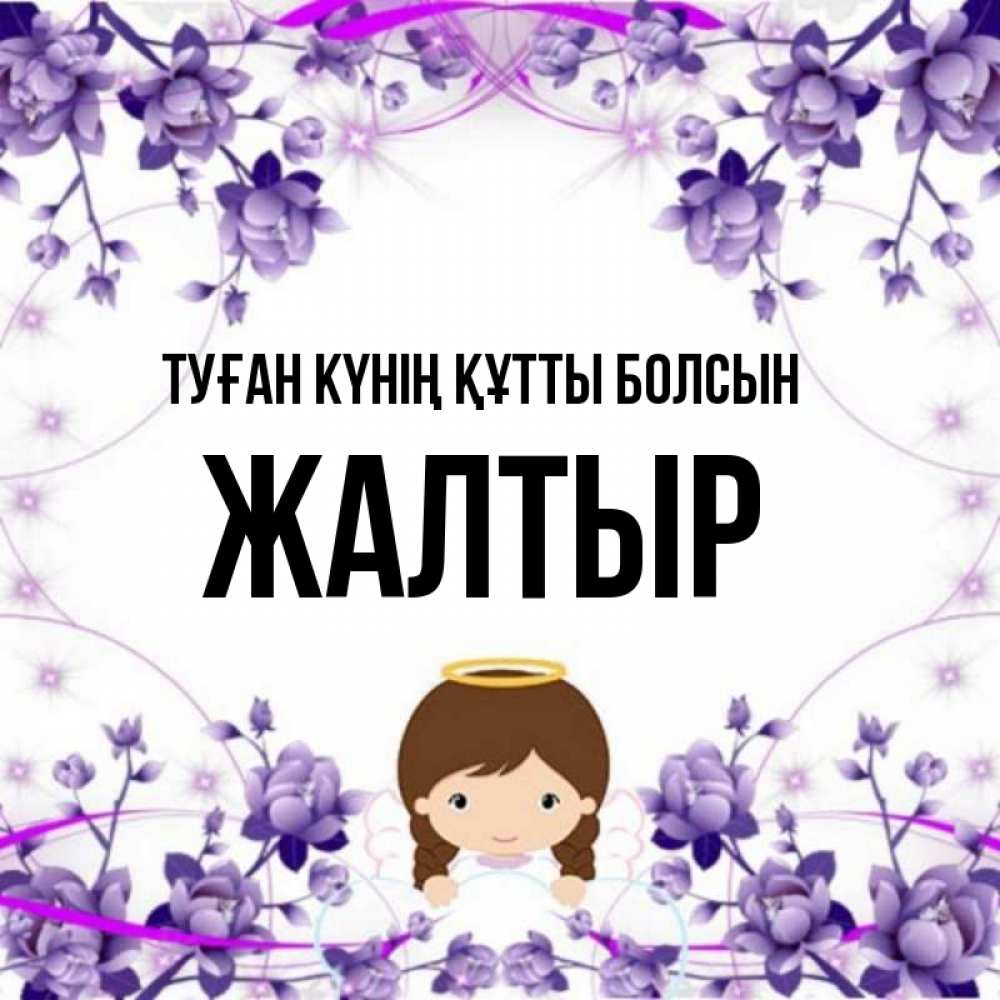 Күн сайын ашық хат с именем, Жалтыр Туған күнің құтты болсын с именинами в рамочке Онлайн тегін жүктеп алу тілектері бар керемет карта 