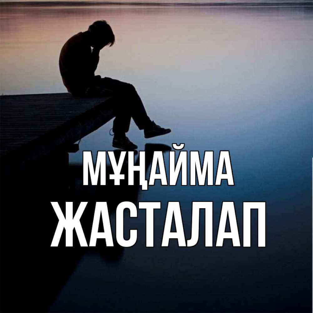 Күн сайын ашық хат с именем, Жасталап Мұңайма печаль Онлайн тегін жүктеп алу тілектері бар керемет карта 
