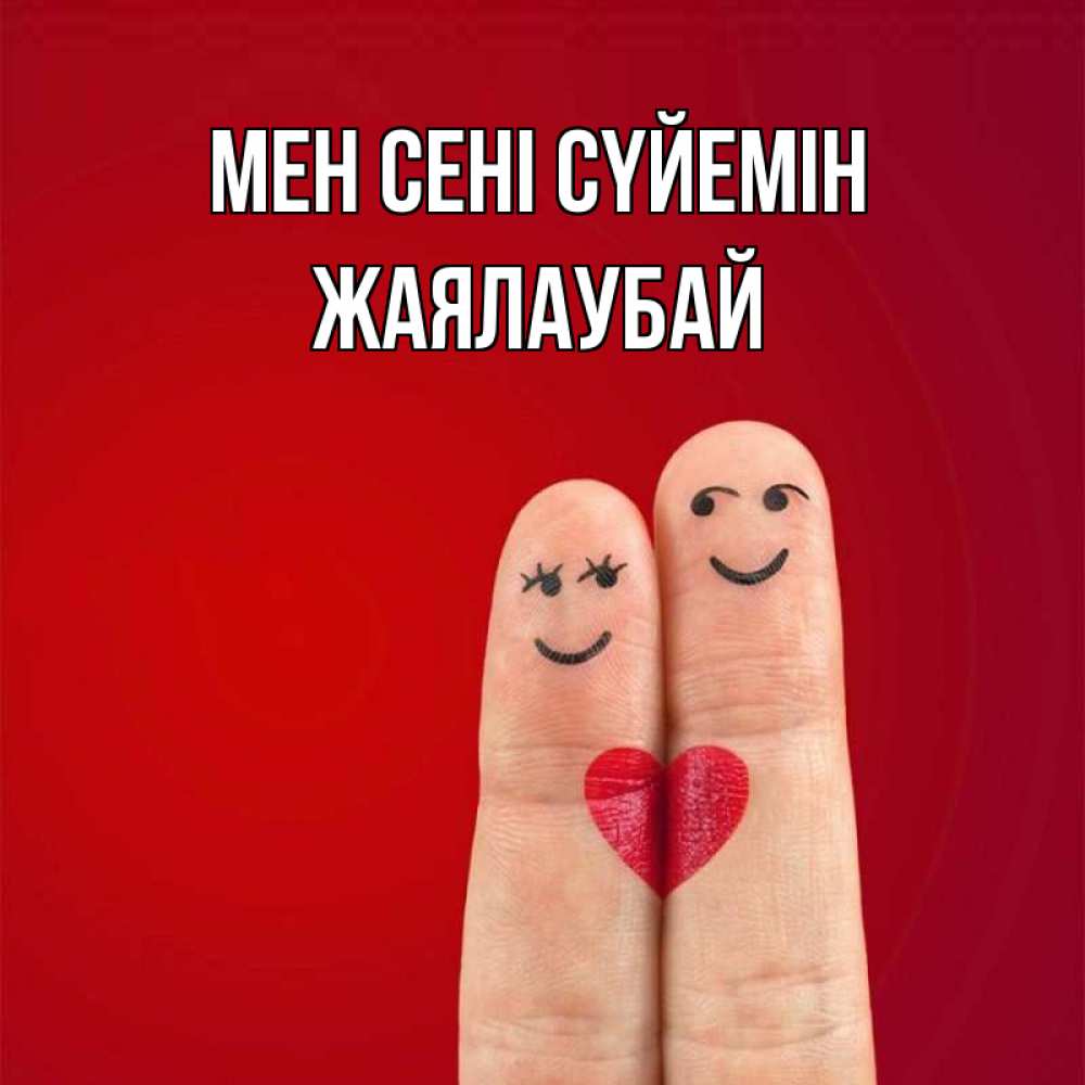 Күн сайын ашық хат с именем, Жаялаубай Мен сені сүйемін одно целое Онлайн тегін жүктеп алу тілектері бар керемет карта 