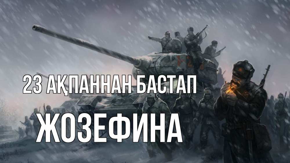 Күн сайын ашық хат с именем, Жозефина 23 ақпаннан бастап 23 февраля Онлайн тегін жүктеп алу тілектері бар керемет карта 