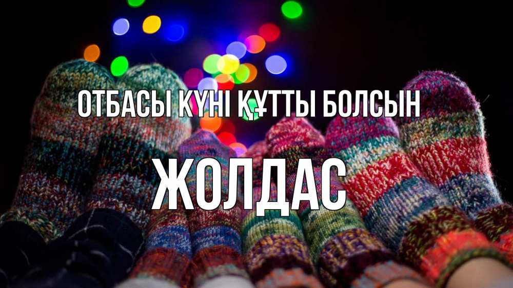 Күн сайын ашық хат с именем, Жолдас отбасы күні құтты болсын с днем семьи Онлайн тегін жүктеп алу тілектері бар керемет карта 
