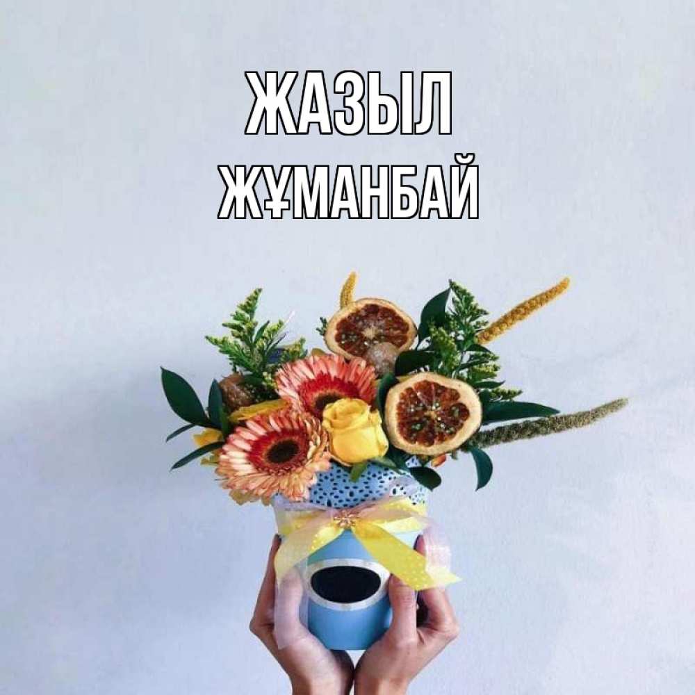 Күн сайын ашық хат с именем, Жұманбай Жазыл в руках букет полезный Онлайн тегін жүктеп алу тілектері бар керемет карта 