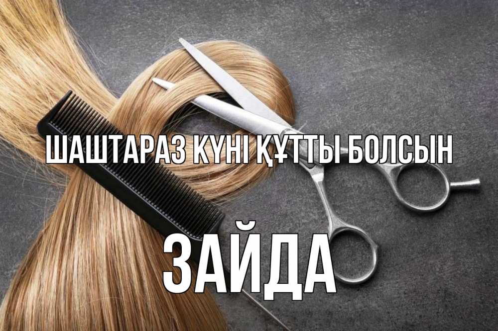 Күн сайын ашық хат с именем, ЗАЙДА Шаштараз күні құтты болсын волосы Онлайн тегін жүктеп алу тілектері бар керемет карта 