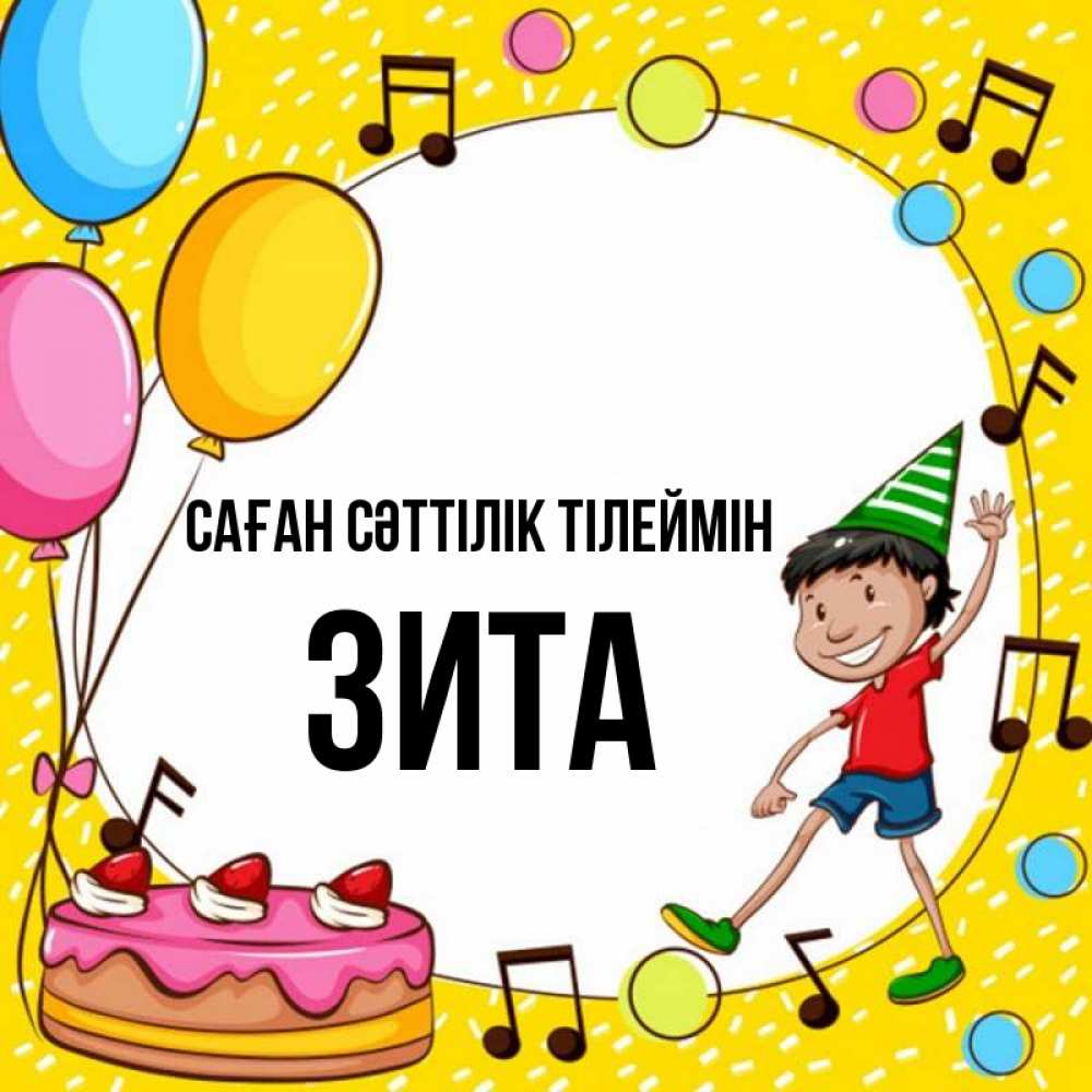Күн сайын ашық хат с именем, Зита Саған сәттілік тілеймін открытка 1 Онлайн тегін жүктеп алу тілектері бар керемет карта 