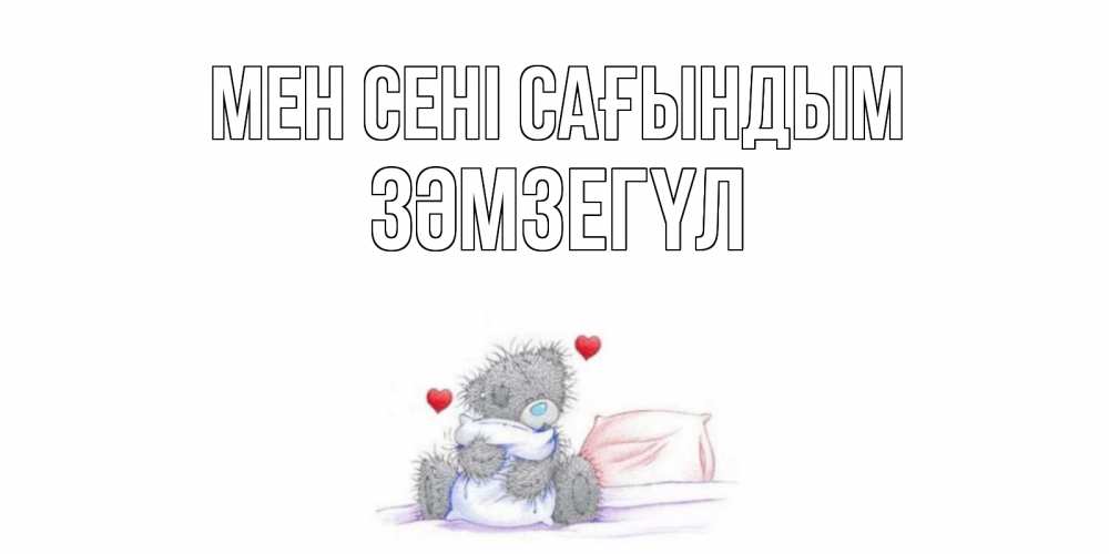Күн сайын ашық хат с именем, ЗӘМЗЕГҮЛ Мен сені сағындым мишка Онлайн тегін жүктеп алу тілектері бар керемет карта 