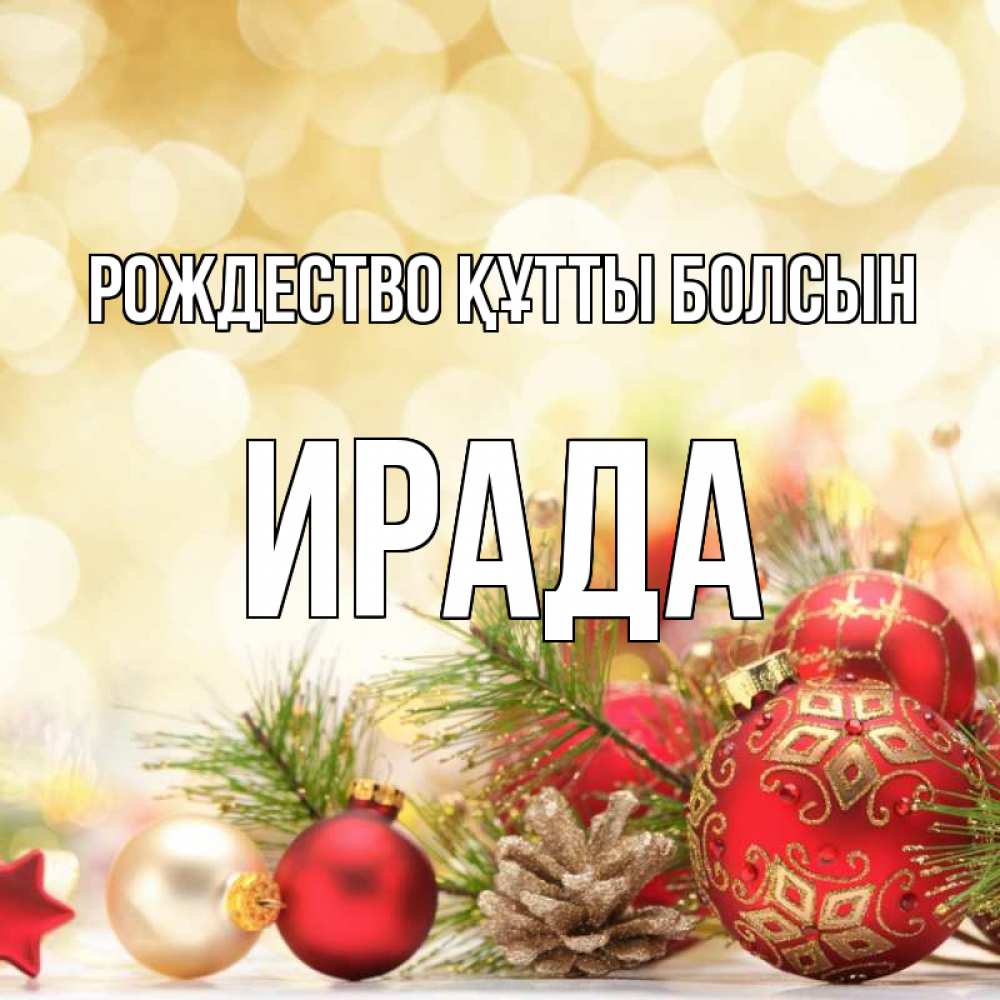 Күн сайын ашық хат с именем, ИРАДА Рождество құтты болсын с рождеством Онлайн тегін жүктеп алу тілектері бар керемет карта 