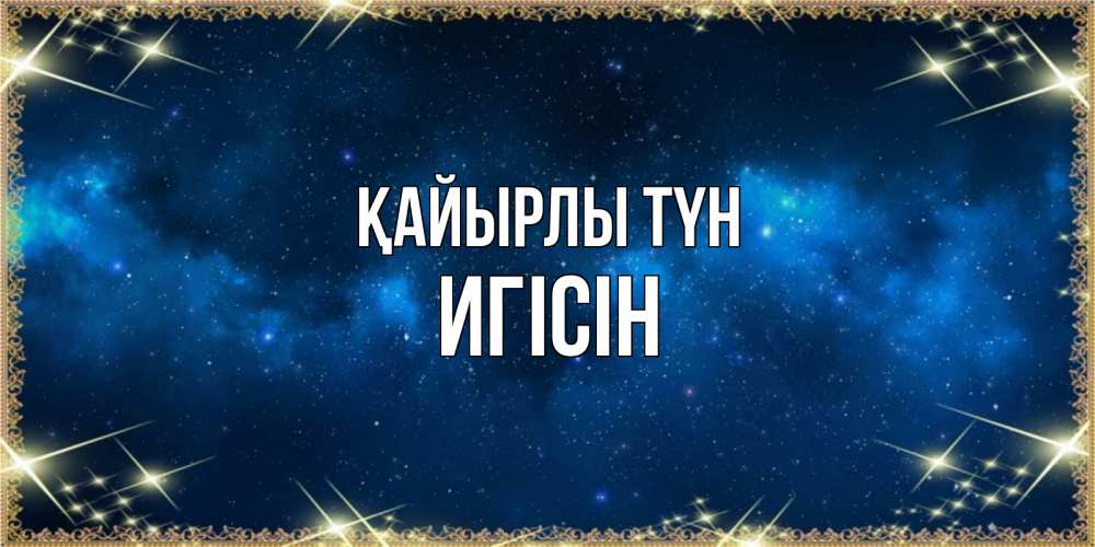 Күн сайын ашық хат с именем, Игісін Қайырлы түн спи моя радость усни Онлайн тегін жүктеп алу тілектері бар керемет карта 
